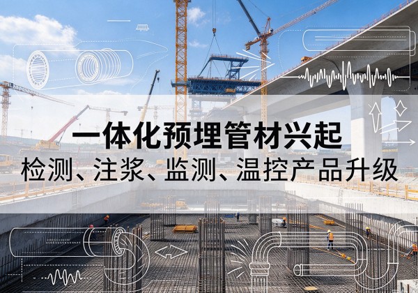 嵩明一体化管材产品兴起，声测注浆一体管、多功能预埋管应用增多